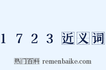 1723近义词是什么意思的图片